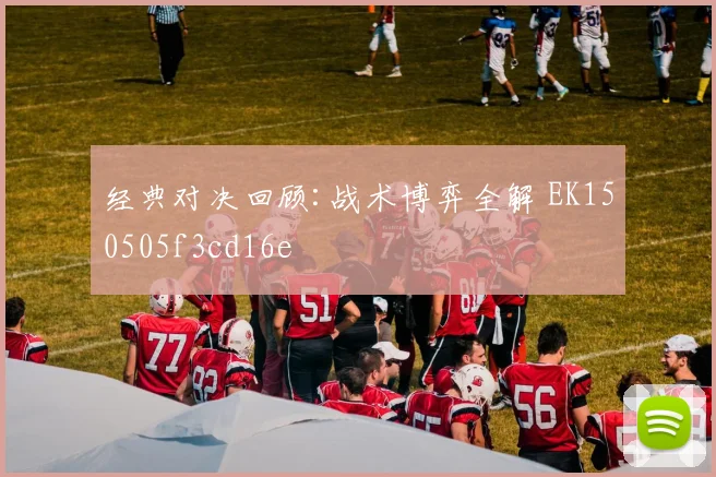 经典对决回顾:战术博弈全解 EK150505f3cd16e