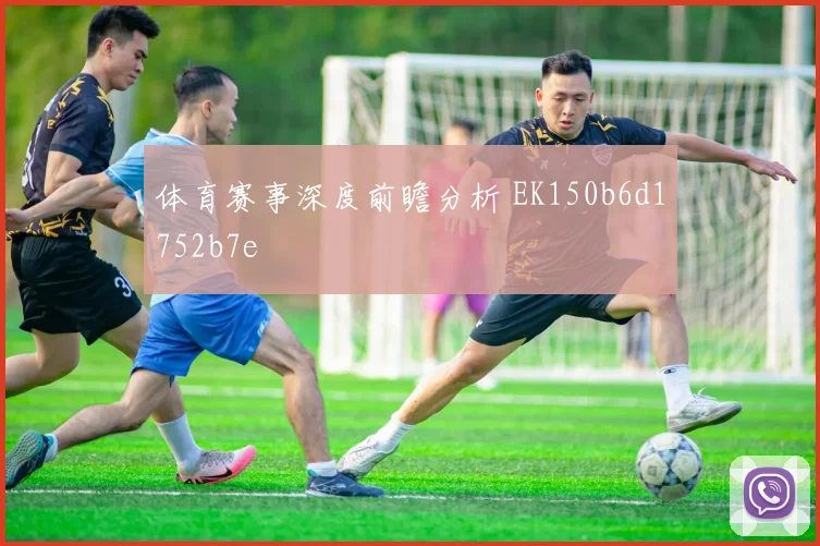 体育赛事深度前瞻分析 EK150b6d1752b7e
