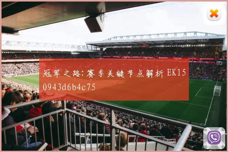 冠军之路:赛季关键节点解析 EK150943d6b4c75