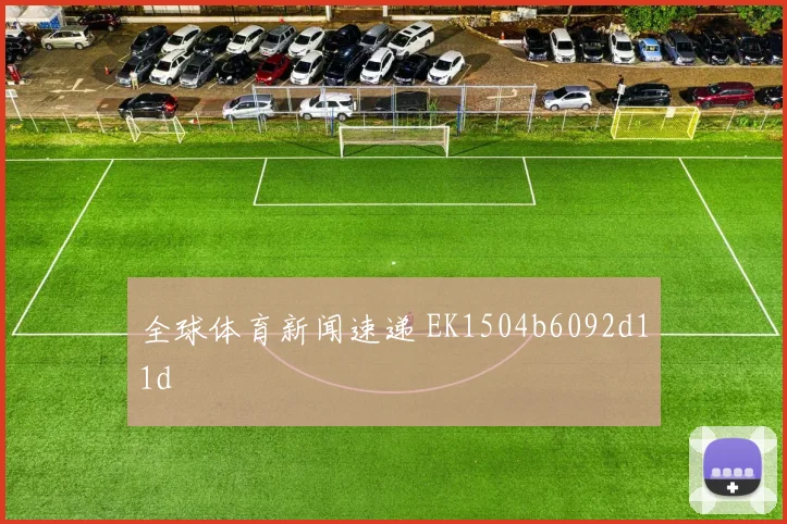 全球体育新闻速递 EK1504b6092d11d
