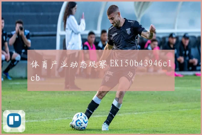 体育产业动态观察 EK150b43946e1cb
