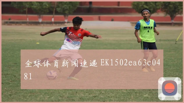 全球体育新闻速递 EK1502ea63c0481