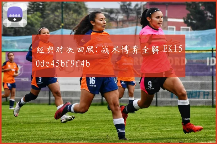 经典对决回顾:战术博弈全解 EK150de45bf9f4b