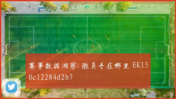 赛事数据洞察:胜负手在哪里 EK150c12284d2b7