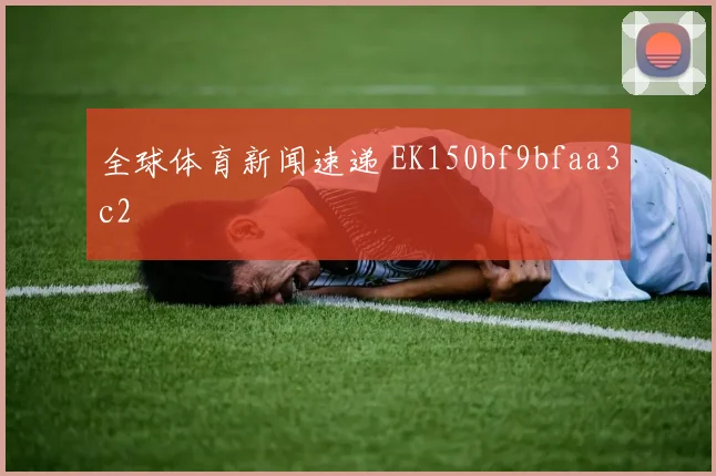 全球体育新闻速递 EK150bf9bfaa3c2