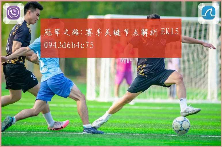 冠军之路:赛季关键节点解析 EK150943d6b4c75