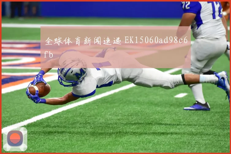 全球体育新闻速递 EK15060ad98c6fb