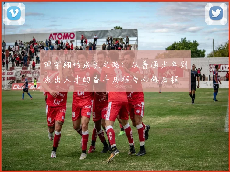 田宇翔的成长之路：从普通少年到杰出人才的奋斗历程与心路历程