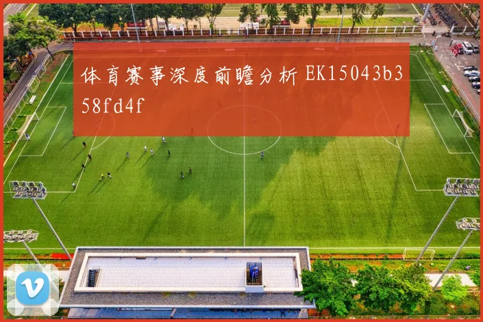 体育赛事深度前瞻分析 EK15043b358fd4f