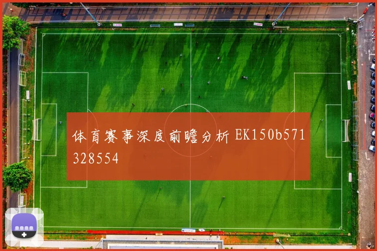 体育赛事深度前瞻分析 EK150b571328554
