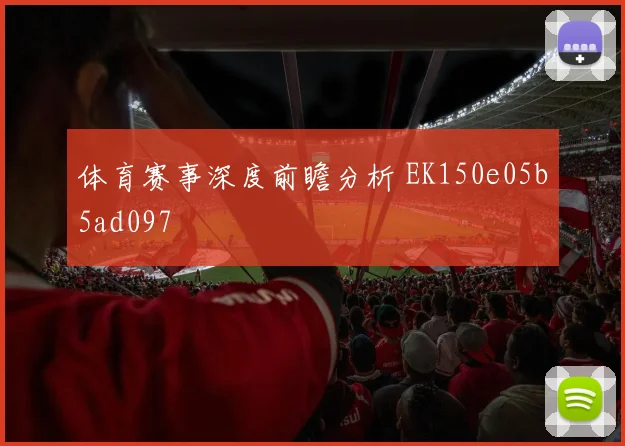 体育赛事深度前瞻分析 EK150e05b5ad097