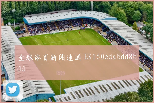 全球体育新闻速递 EK150edabdd8bdd
