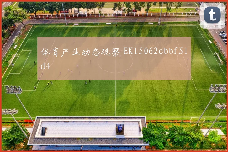 体育产业动态观察 EK15062cbbf51d4