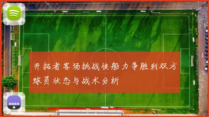 开拓者客场挑战快船力争胜利双方球员状态与战术分析
