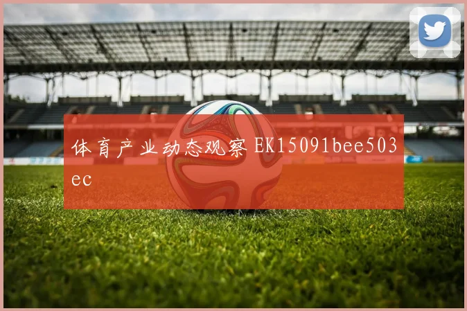体育产业动态观察 EK15091bee503ec