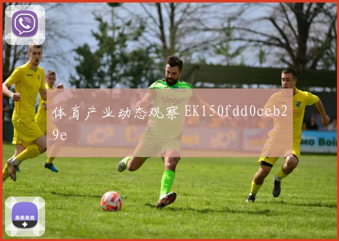 体育产业动态观察 EK150fdd0ceb29e