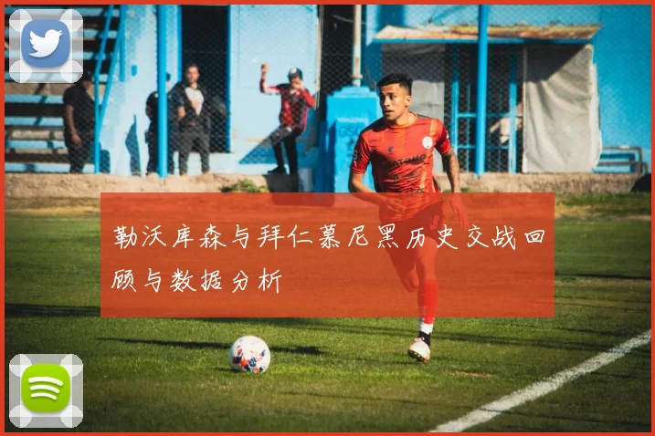 勒沃库森与拜仁慕尼黑历史交战回顾与数据分析