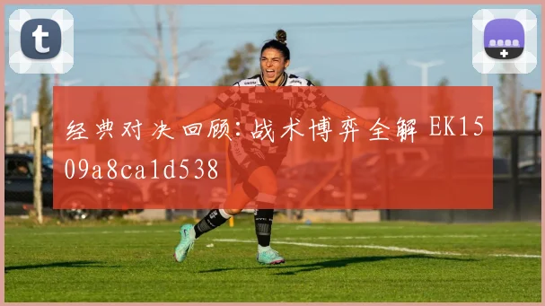 经典对决回顾:战术博弈全解 EK1509a8ca1d538